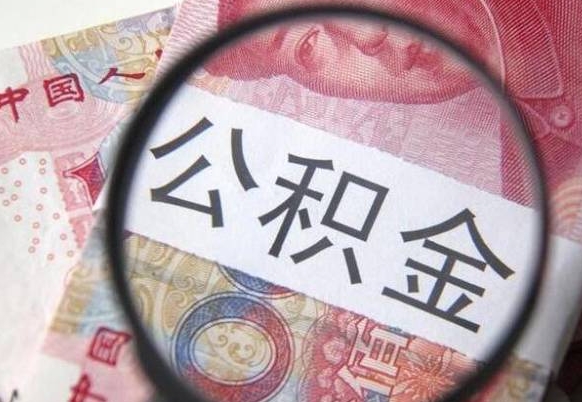 宣汉异地公积金销户提取流程（异地公积金注销提取）