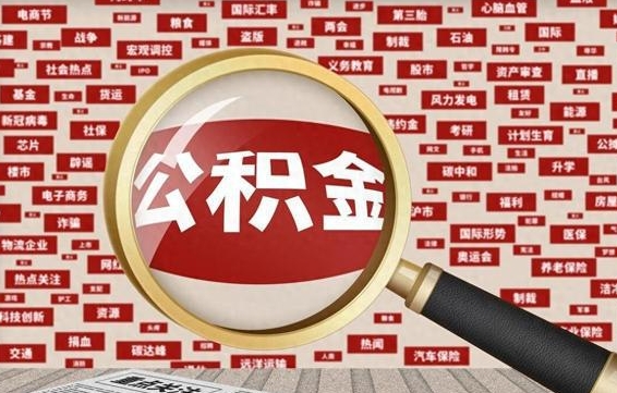 宣汉找人代取公积金8000可以取吗（代取公积金会被骗吗）